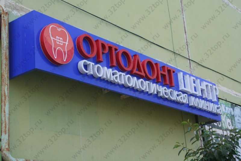 Стоматологическая клиника ОРТОДОНТ ЦЕНТР