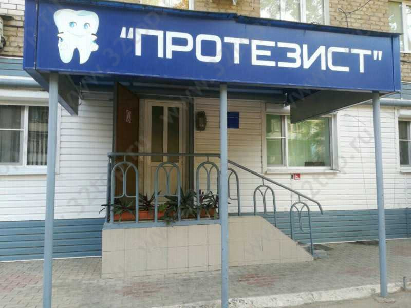 Сеть стоматологий ПРОТЕЗИСТ на Куликова