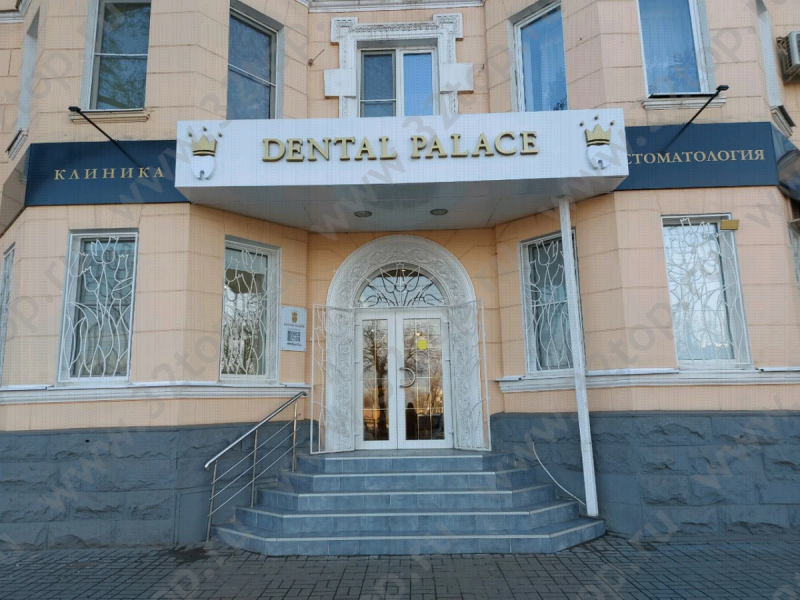 Стоматологический центр DENTAL PALACE (ДЕНТАЛ ПАЛАС)