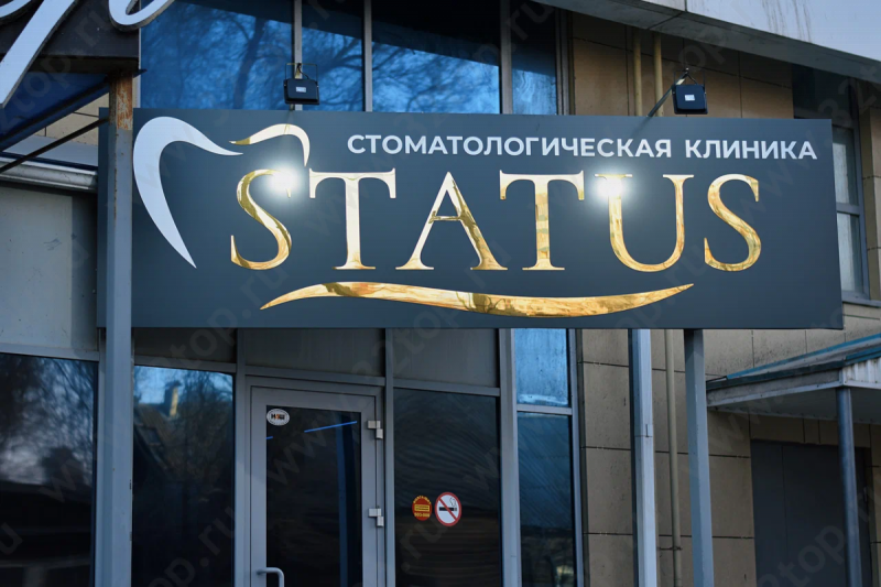 Стоматологическая клиника STATUS